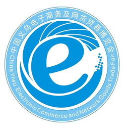 第三届中国义乌电子商务及网络商品博览会 连接生产、电商与市场的桥梁