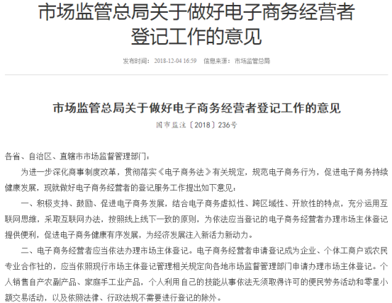 市场监管新规 电商经营者须依法办理市场主体登记